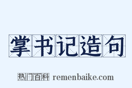 掌书记造句是什么意思的图片